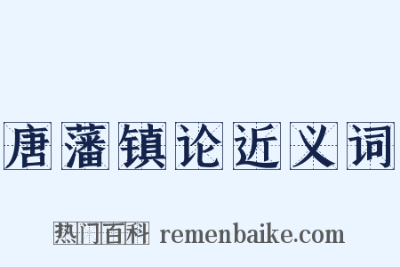 唐藩镇论近义词是什么意思的图片